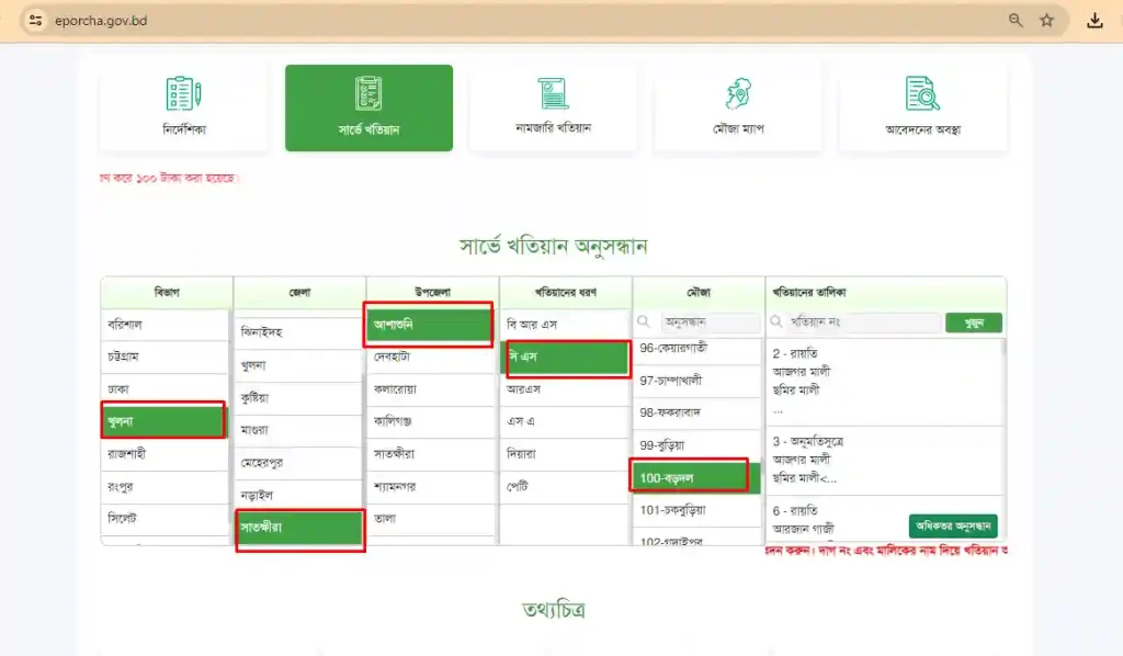 অনলাইনে জমির মালিকানা যাচাই
